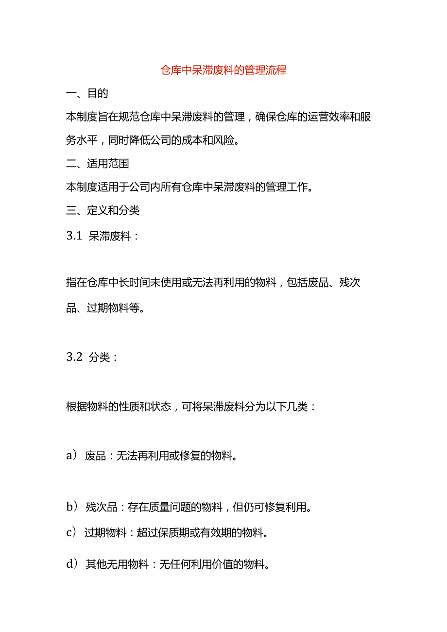 仓库中呆滞废料的管理作业指导书.docx_第1页