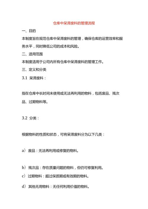 仓库中呆滞废料的管理作业指导书.docx