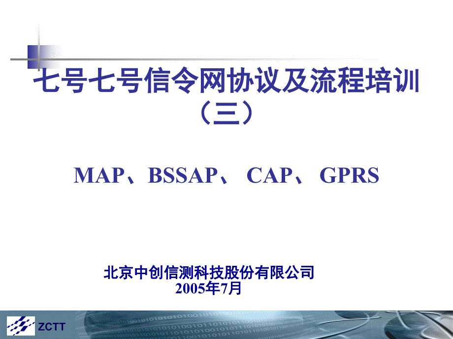 七号信令网协议及流程三MAPBSSAPCAPGPRS31253.pptx_第1页