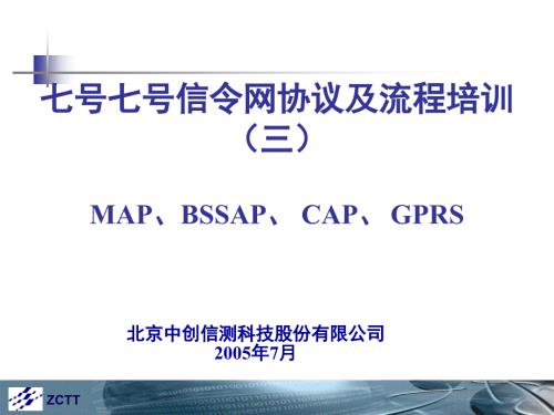 七号信令网协议及流程三MAPBSSAPCAPGPRS31253.pptx