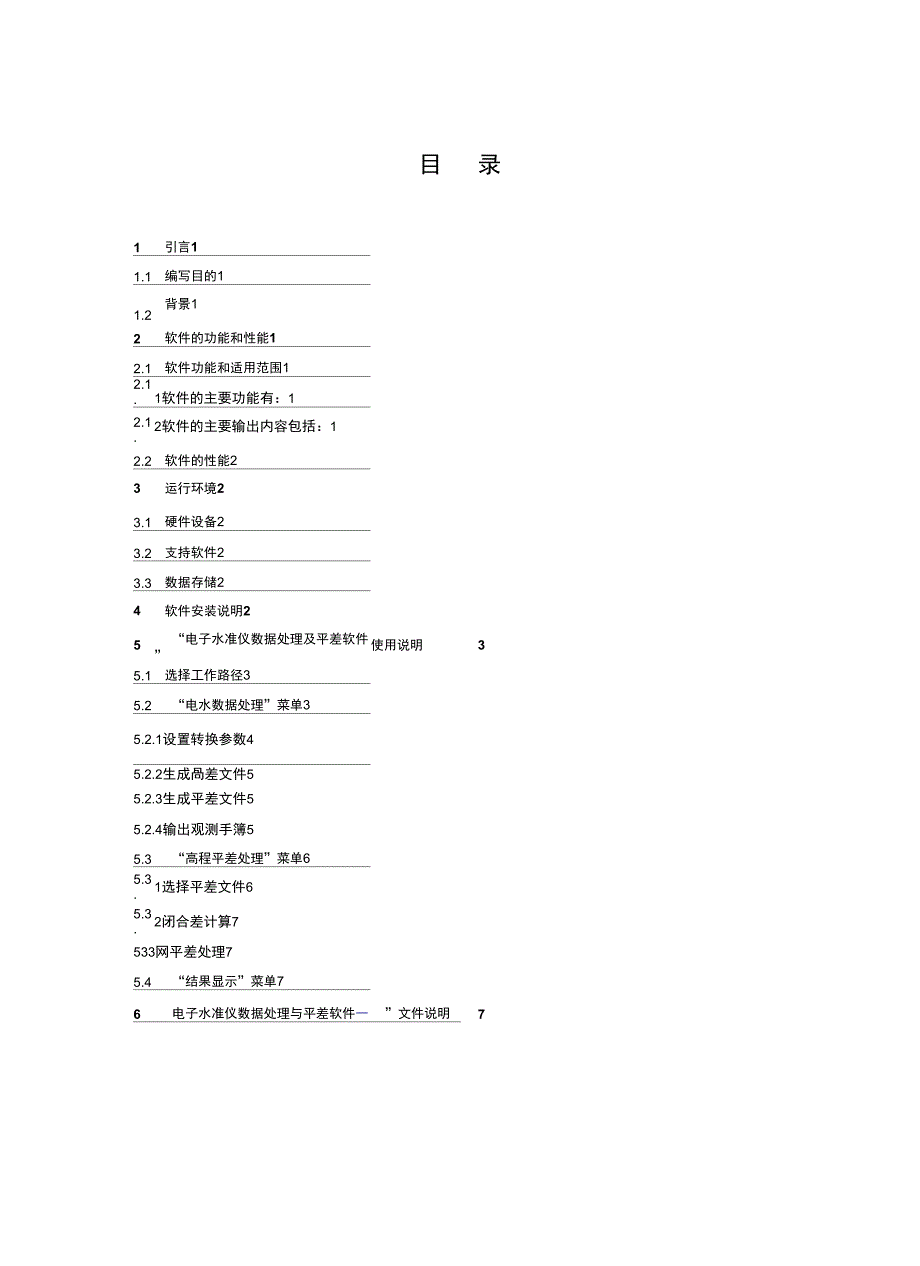电子水准仪数据处理及平差软件说明.docx_第2页