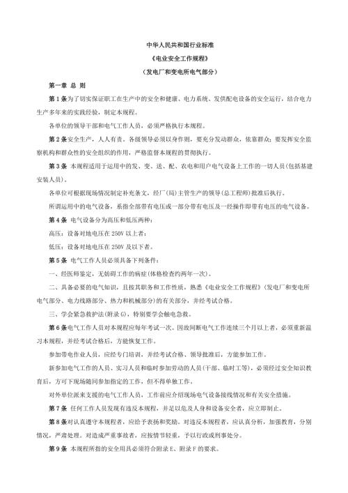 电业安全工作规程.doc