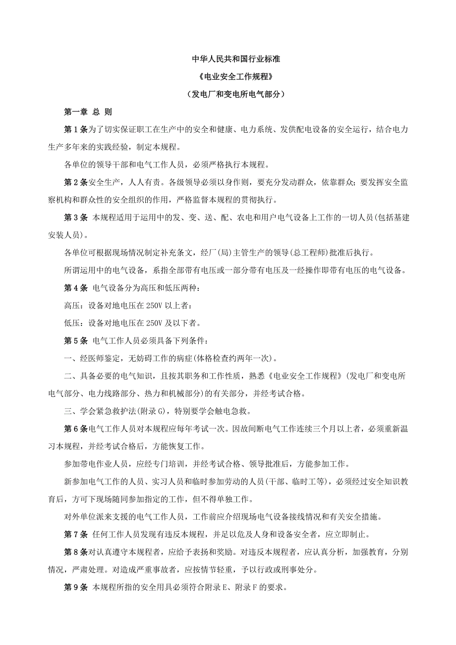 电业安全工作规程.doc_第1页