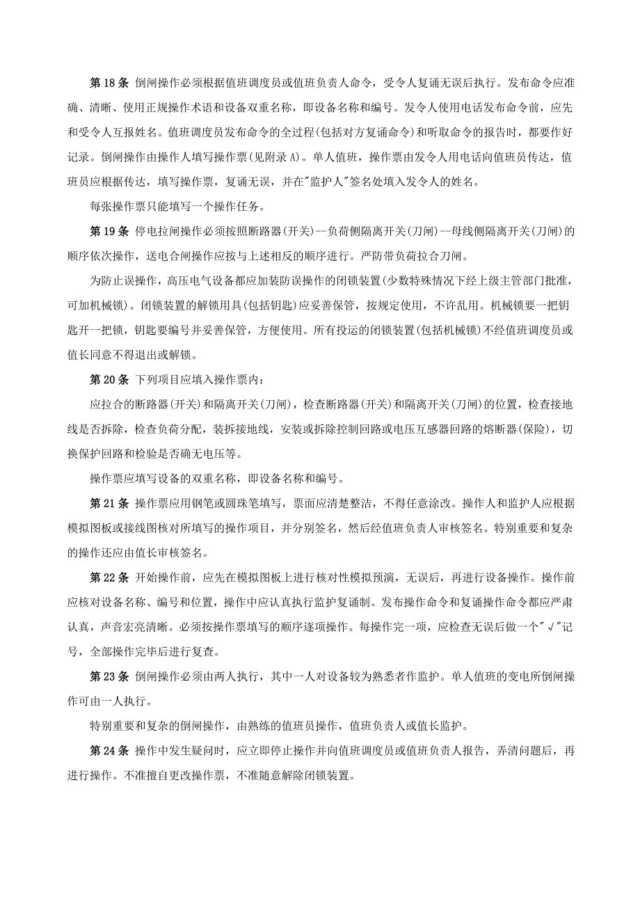 电业安全工作规程.doc_第3页