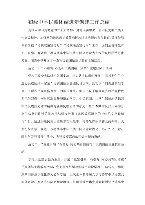 初级中学民族团结进步创建工作总结.docx