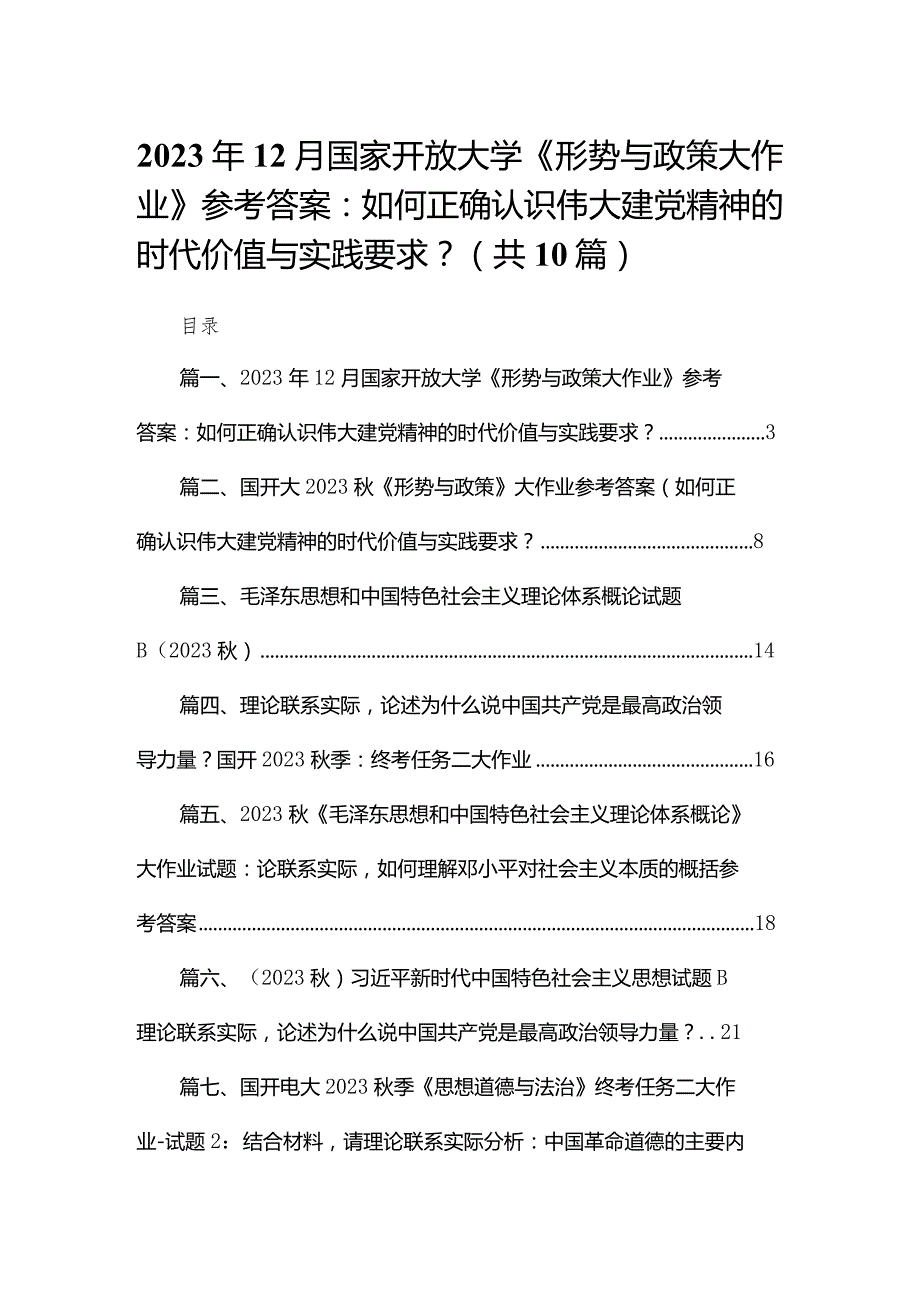 2023年月国家开放大学《形势与政策大作业》参考答案：如何正确认识伟大建党精神的时代价值与实践要求？10篇供参考(1).docx_第1页