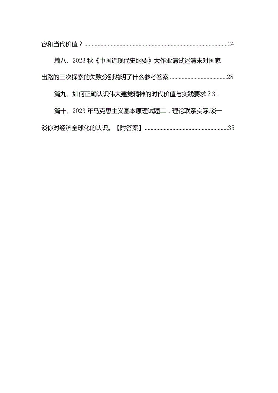 2023年月国家开放大学《形势与政策大作业》参考答案：如何正确认识伟大建党精神的时代价值与实践要求？10篇供参考(1).docx_第2页