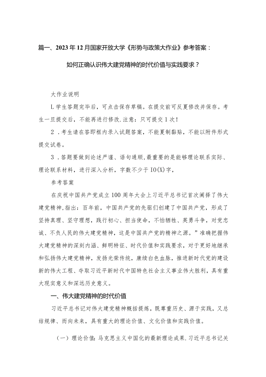 2023年月国家开放大学《形势与政策大作业》参考答案：如何正确认识伟大建党精神的时代价值与实践要求？10篇供参考(1).docx_第3页