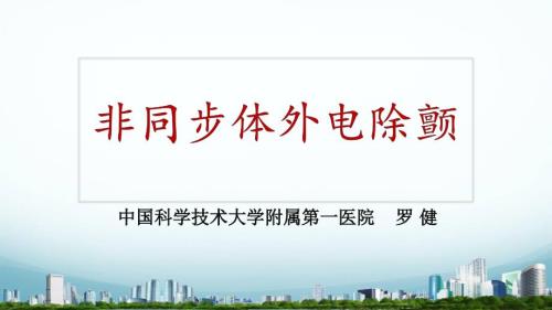电除颤ppt课件.ppt