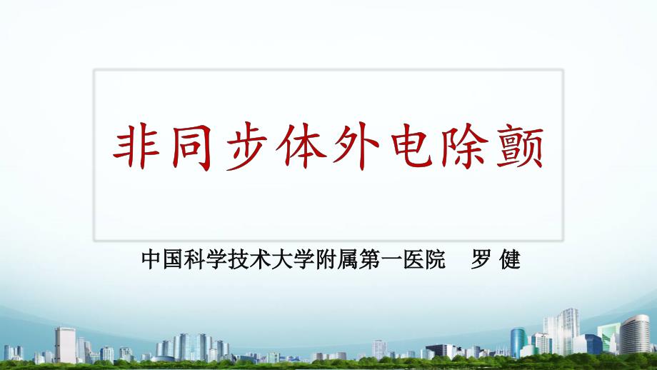 电除颤ppt课件.ppt_第1页