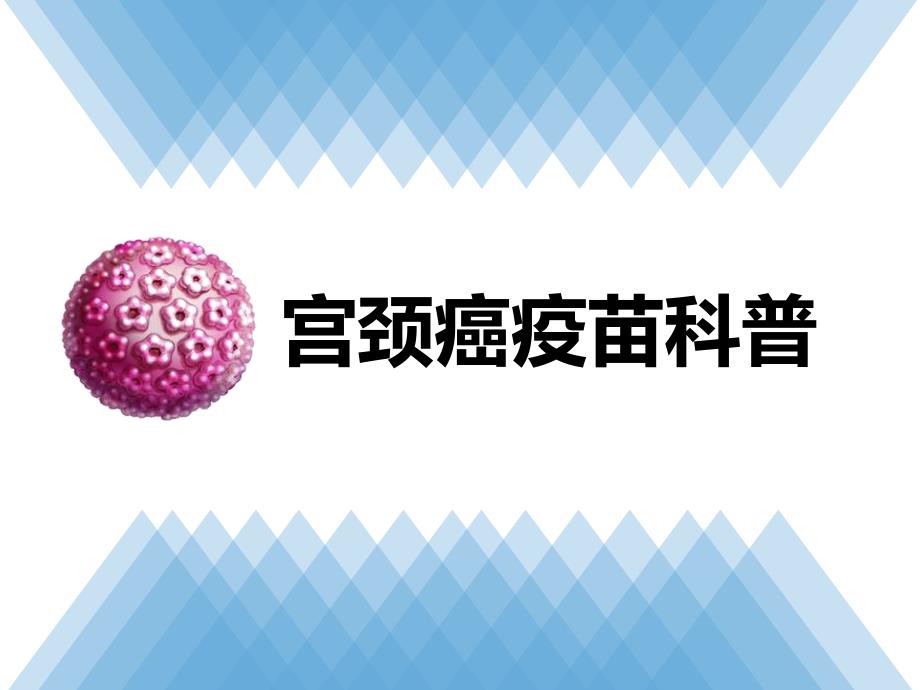 宫颈癌疫苗科普ppt课件.ppt_第1页