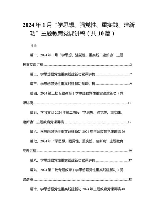 2024年1月“学思想、强党性、重实践、建新功”专题教育党课讲稿【10篇精选】供参考.docx