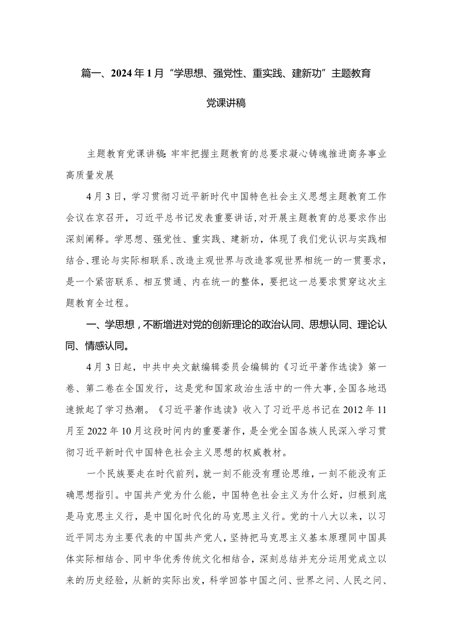 2024年1月“学思想、强党性、重实践、建新功”专题教育党课讲稿【10篇精选】供参考.docx_第2页