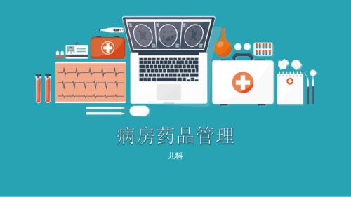 病房药品管理PPT课件.ppt