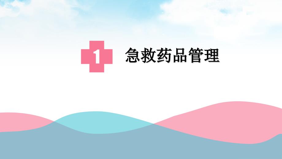 病房药品管理PPT课件.ppt_第3页