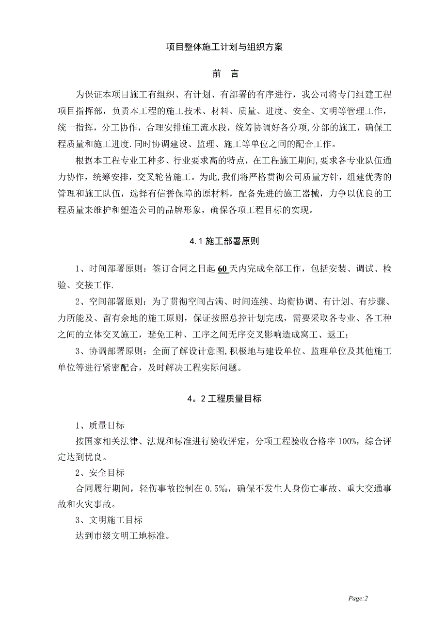 实验室设备安装施工组织方案.doc_第2页