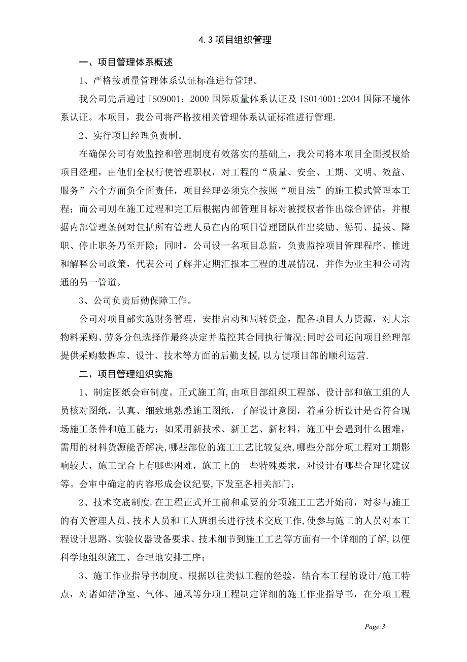 实验室设备安装施工组织方案.doc_第3页