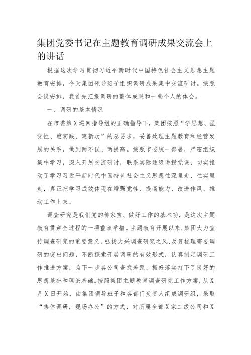 集团党委书记在主题教育调研成果交流会上的讲话(1).docx