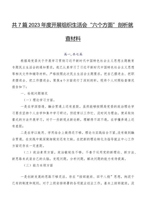共7篇2023开展组织生活会“六个方面”剖析检查材料.docx