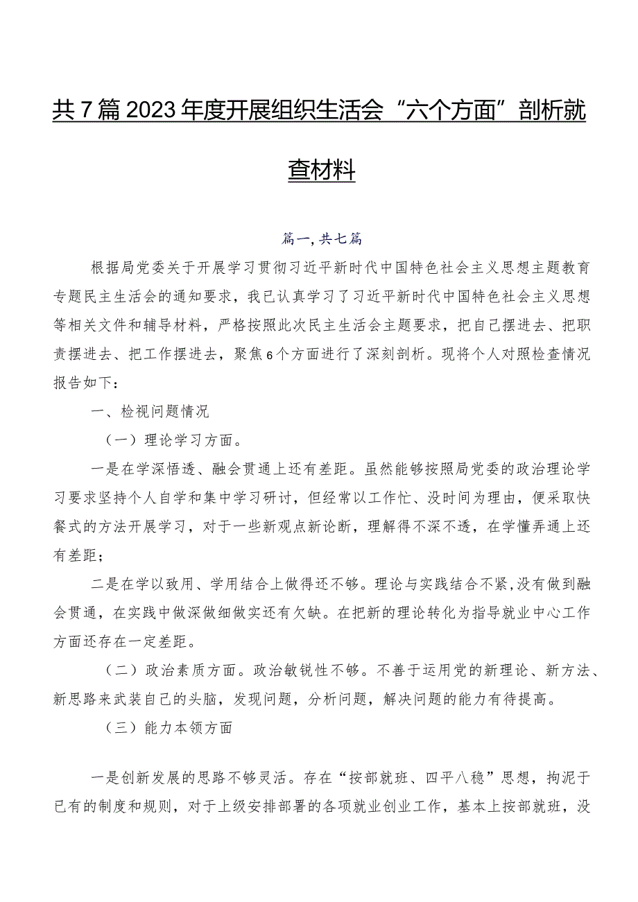 共7篇2023开展组织生活会“六个方面”剖析检查材料.docx_第1页