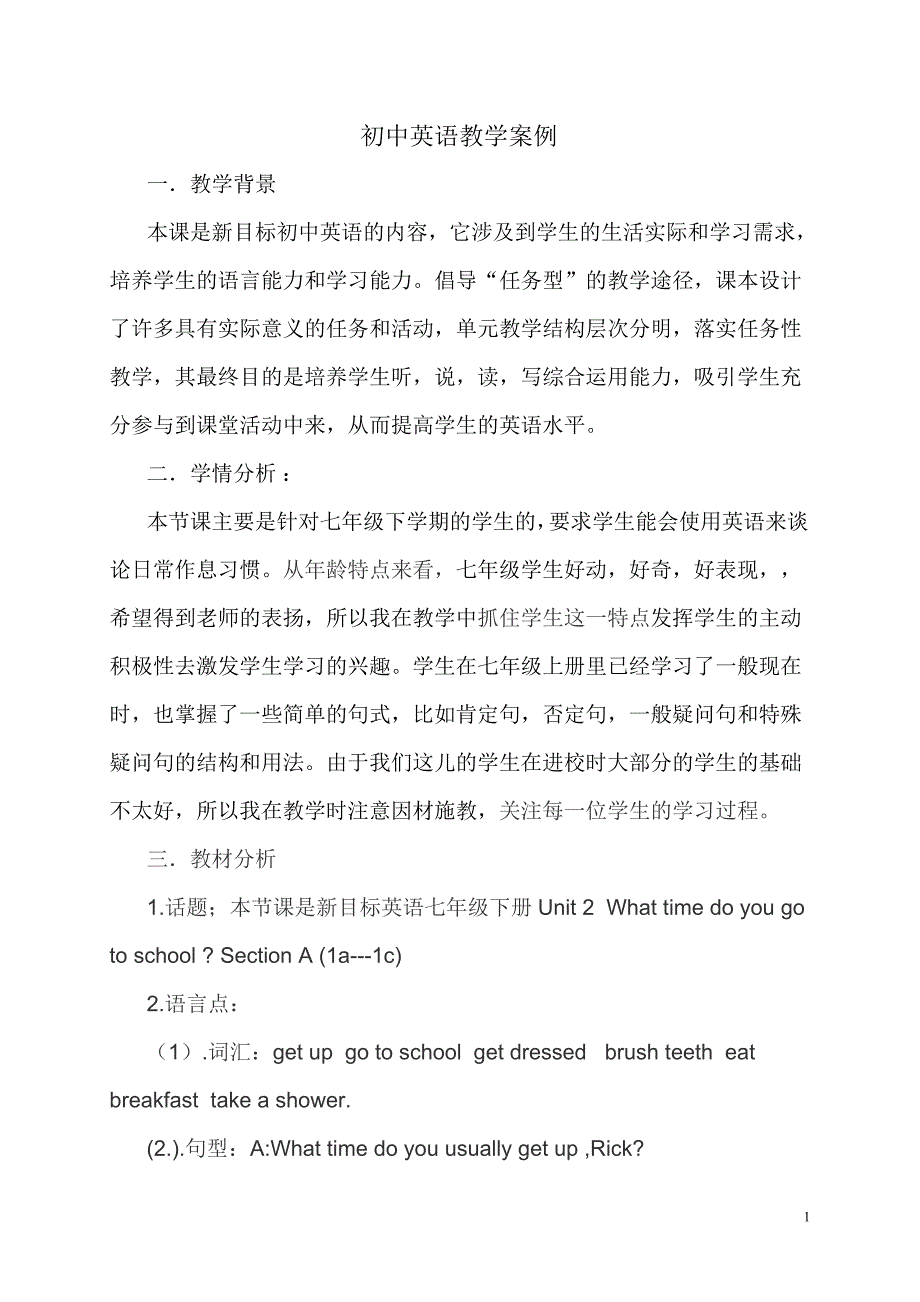七年级英语下学期Unit2第一课时教学案例.doc_第1页