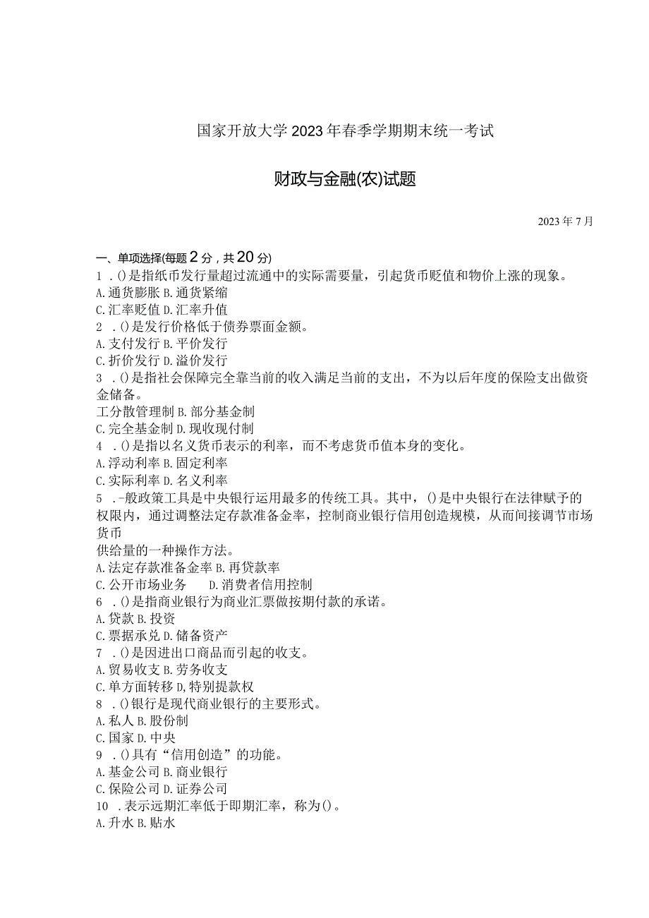 国家开放大学2023年7月期末统一试《42755财政与金融（农）》试题及答案开放专科.docx_第1页
