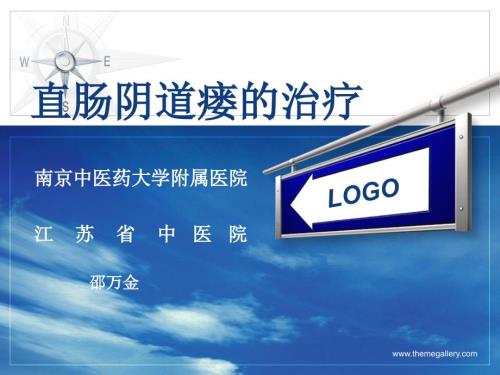 直肠阴道瘘的治疗上海课件.ppt