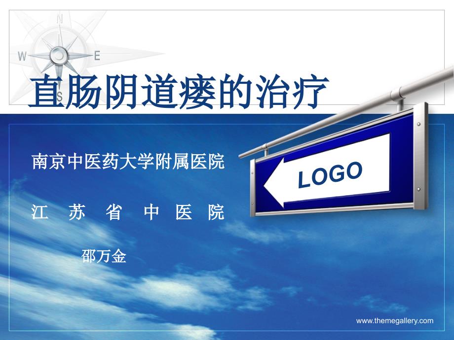 直肠阴道瘘的治疗上海课件.ppt_第1页