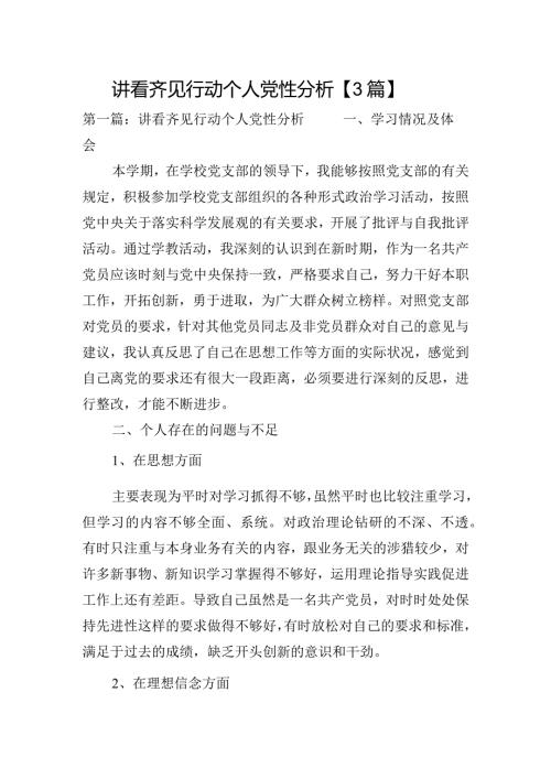 讲看齐见行动个人党性分析【3篇】.docx