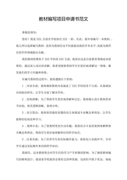 教材编写项目申请书范文.docx