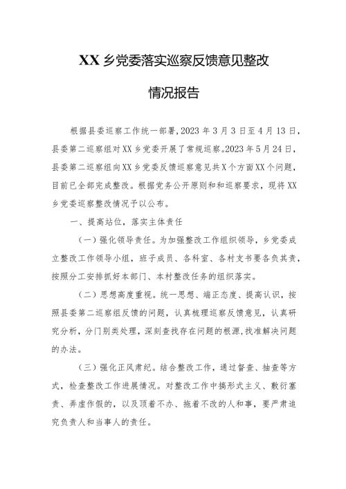 XX乡党委落实巡察反馈意见整改情况报告.docx