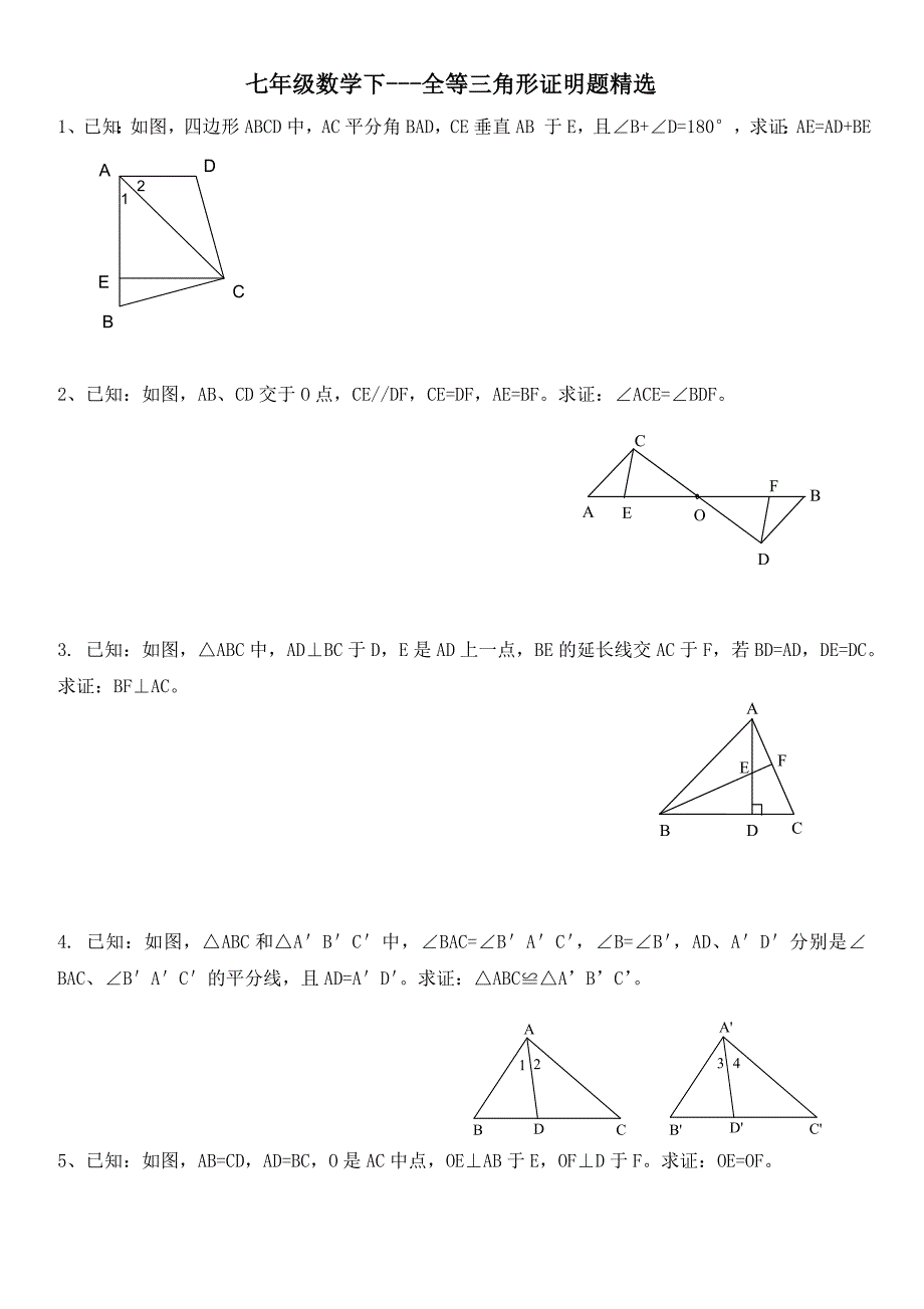 七年级数学下全等三角形证明题精选.doc_第1页