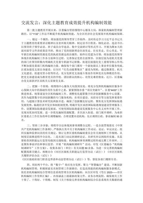 交流发言：深化主题教育成效 提升机构编制效能.docx