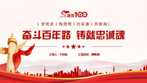 奋斗百年路铸就忠诚魂经典版.pptx