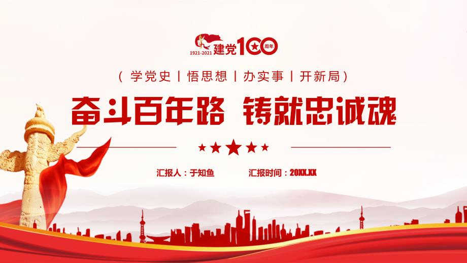 奋斗百年路铸就忠诚魂经典版.pptx_第1页