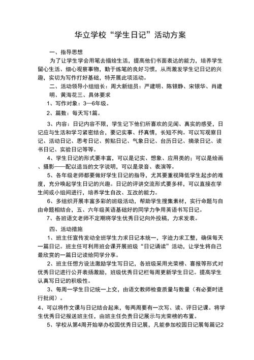 学生写日记活动方案.doc