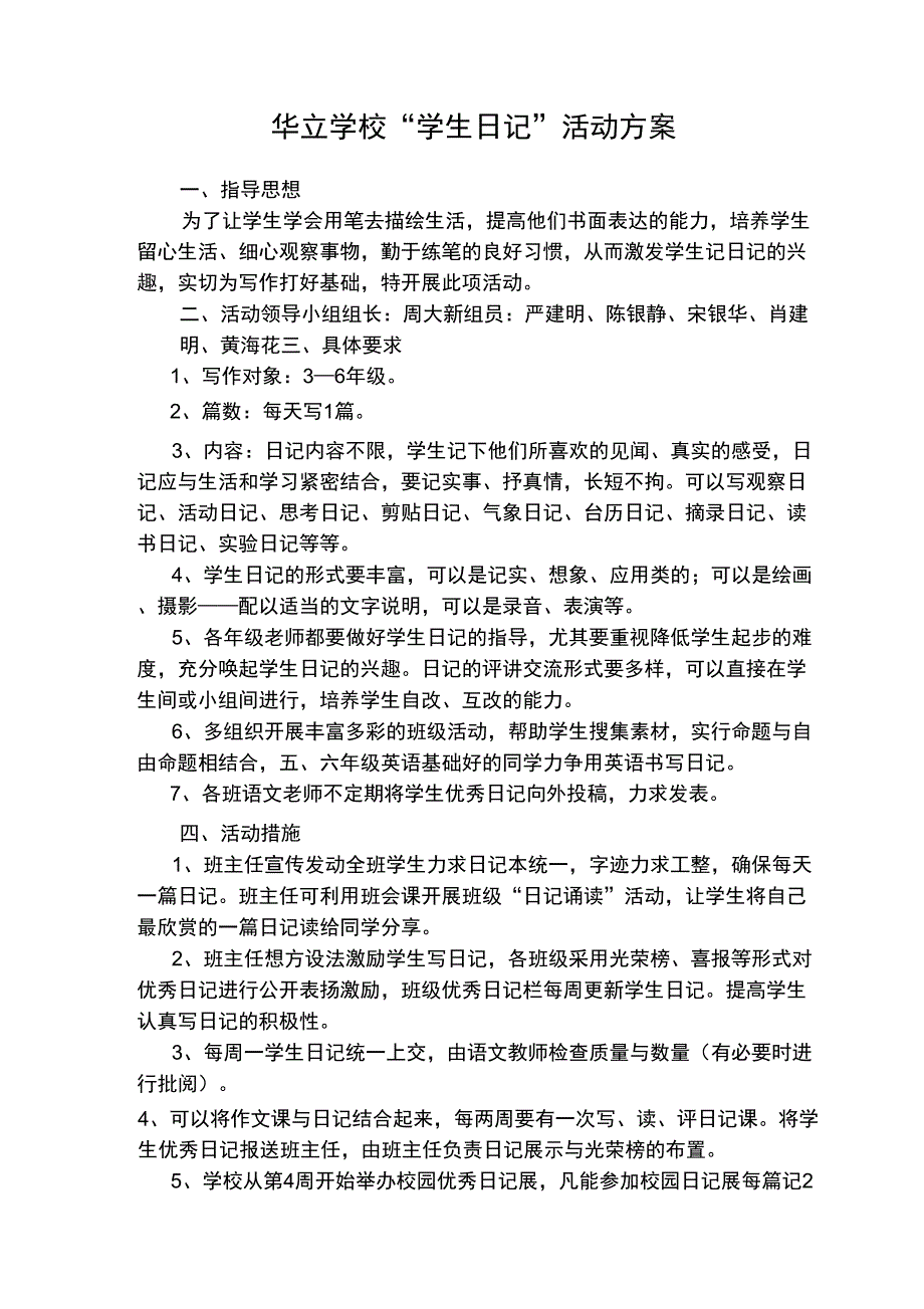 学生写日记活动方案.doc_第1页