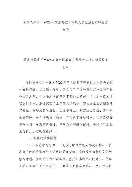 2篇领导班子2023主题教育专题民主生活会对照检查材料.docx
