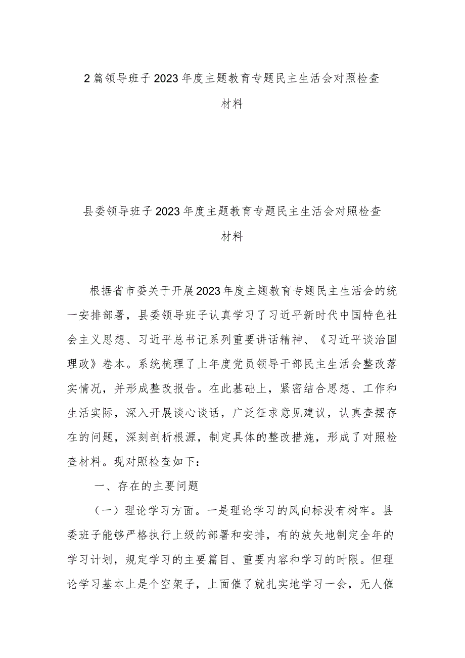 2篇领导班子2023主题教育专题民主生活会对照检查材料.docx_第1页