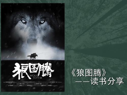 狼图腾读书分享PPT课件.ppt
