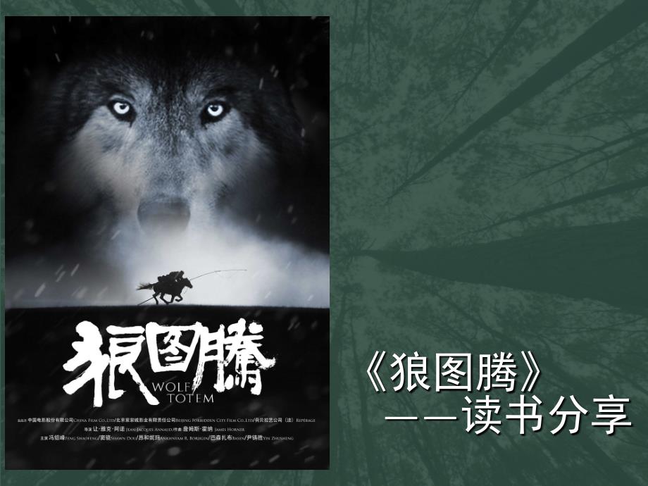 狼图腾读书分享PPT课件.ppt_第1页