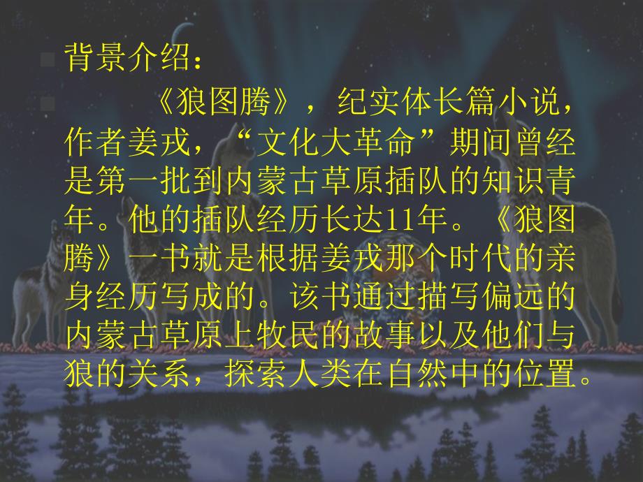 狼图腾读书分享PPT课件.ppt_第2页