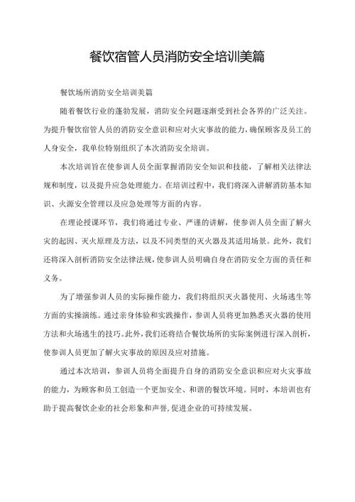 餐饮宿管人员消防安全培训美篇.docx