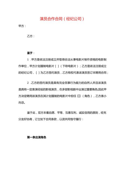 演员合作合同模板（经纪公司）.docx