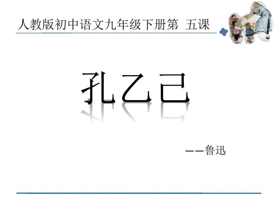 孔乙己说课比赛课件.ppt_第1页