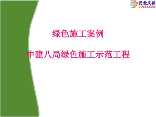 知名企业绿色施工示范工程讲解76页PPT.ppt