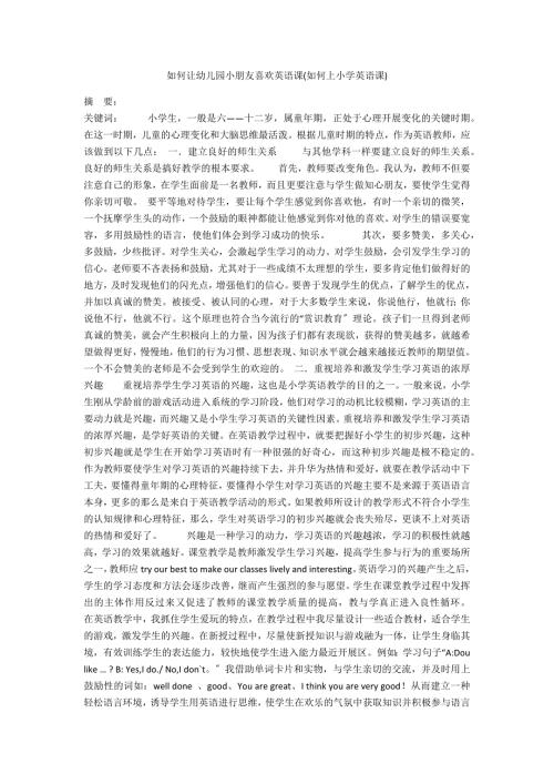 如何让幼儿园小朋友喜欢英语课如何上小学英语课.docx