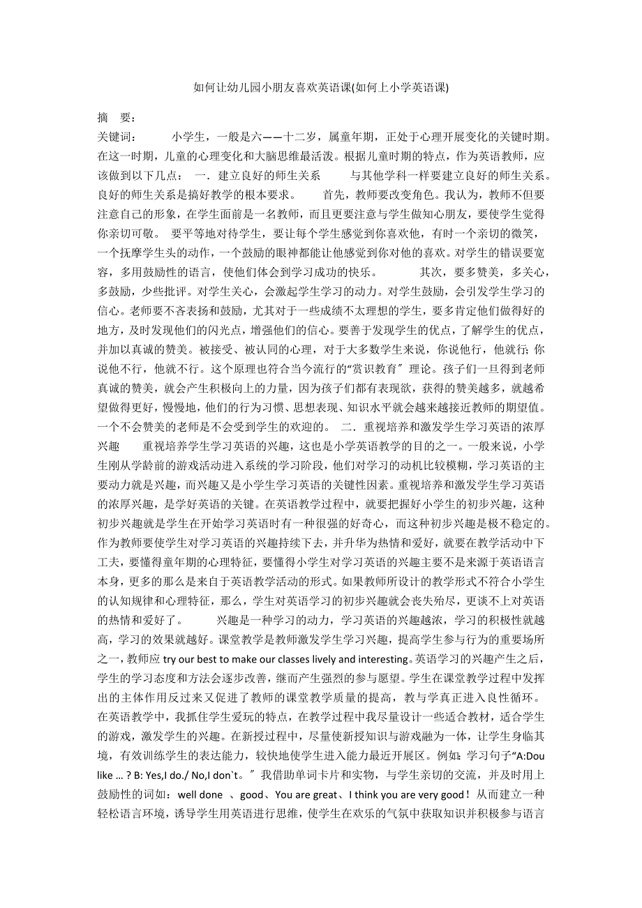 如何让幼儿园小朋友喜欢英语课如何上小学英语课.docx_第1页