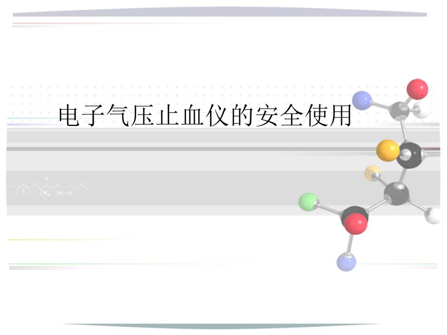 电动止血仪的使用.ppt_第1页