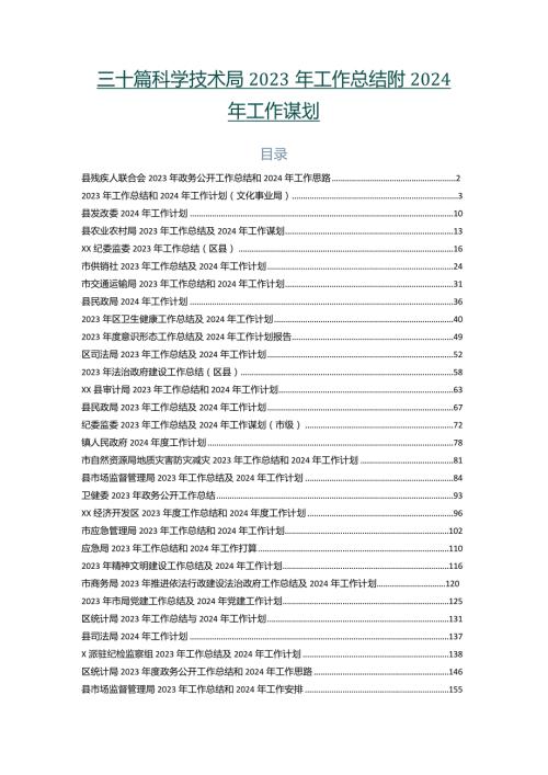三十篇科学技术局2023年工作总结附2024年工作谋划.docx